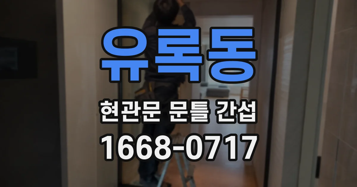 유록동 현관문 문틀 간섭