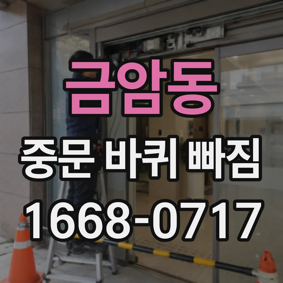 금암동 중문 바퀴 빠짐