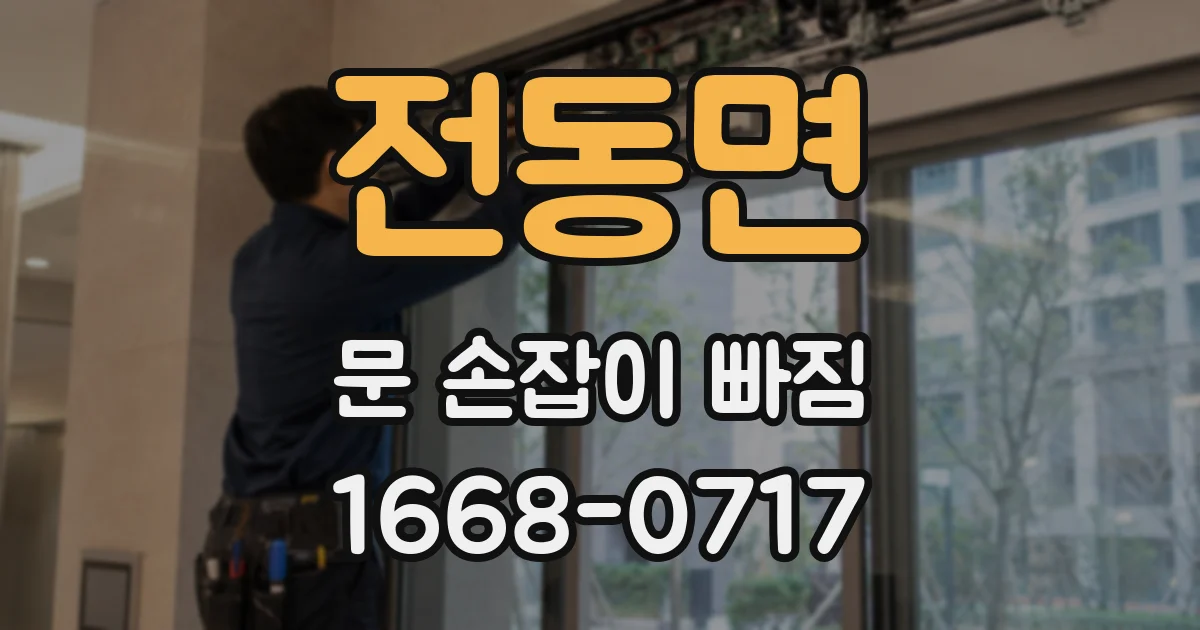 전동면 문 손잡이 빠짐