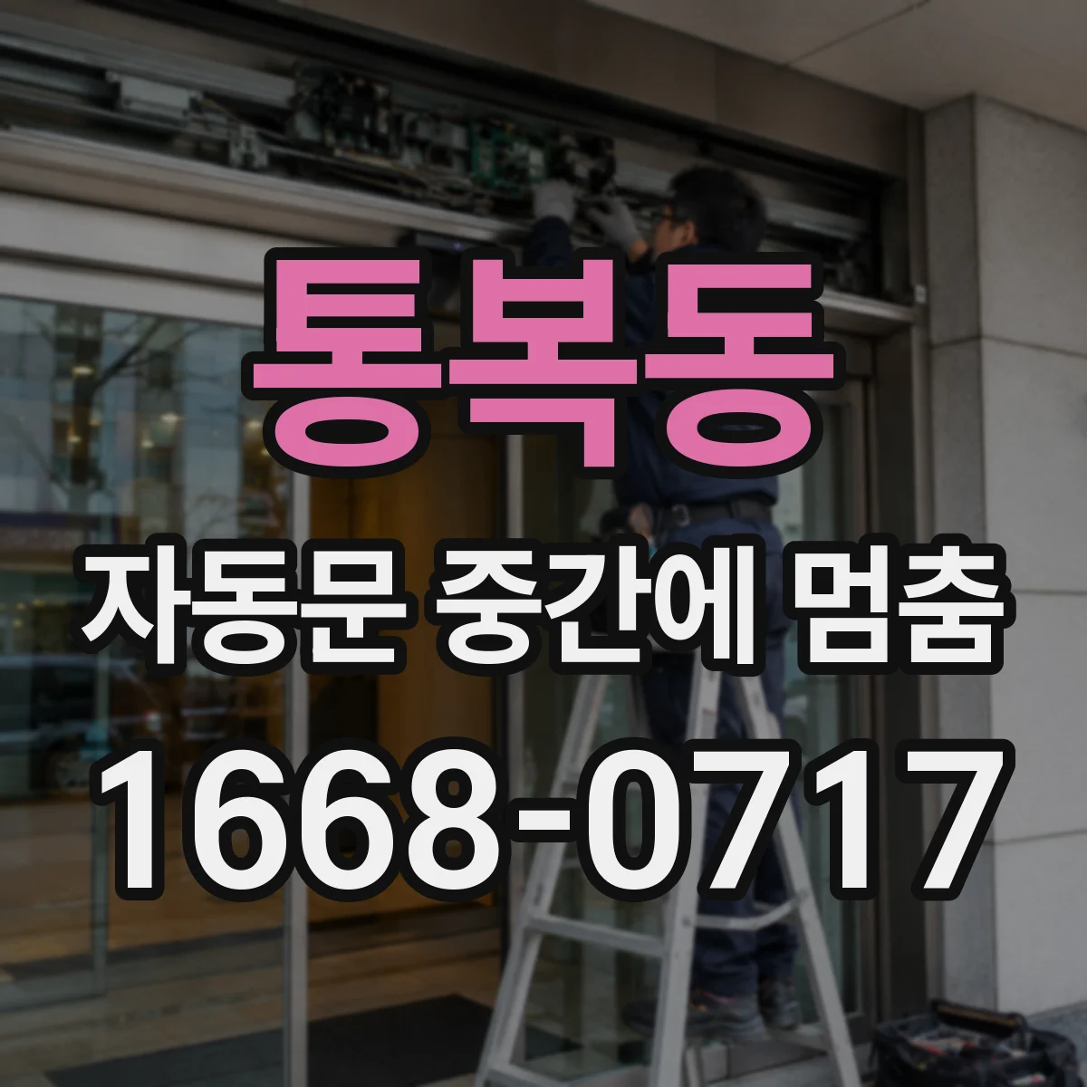 통복동 자동문 중간에 멈춤