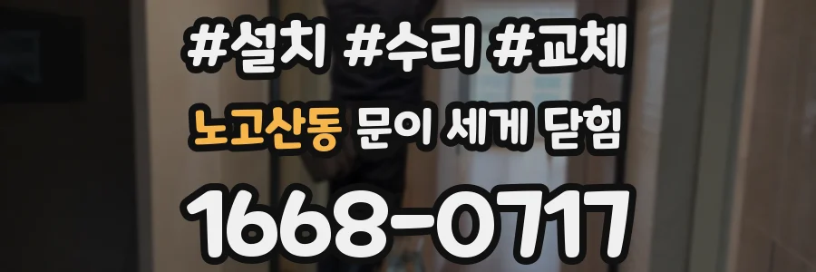 노고산동 문이 세게 닫힘