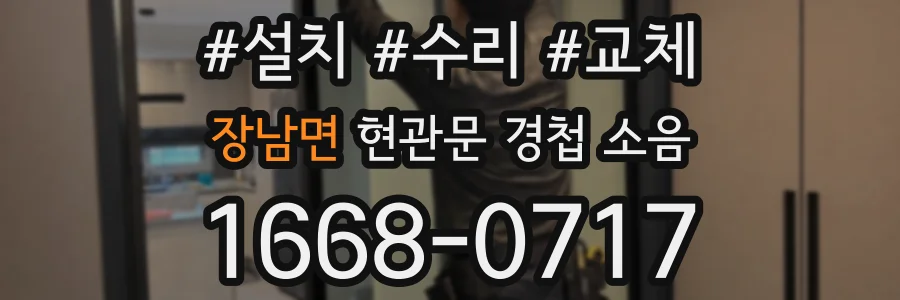 장남면 현관문 경첩 소음