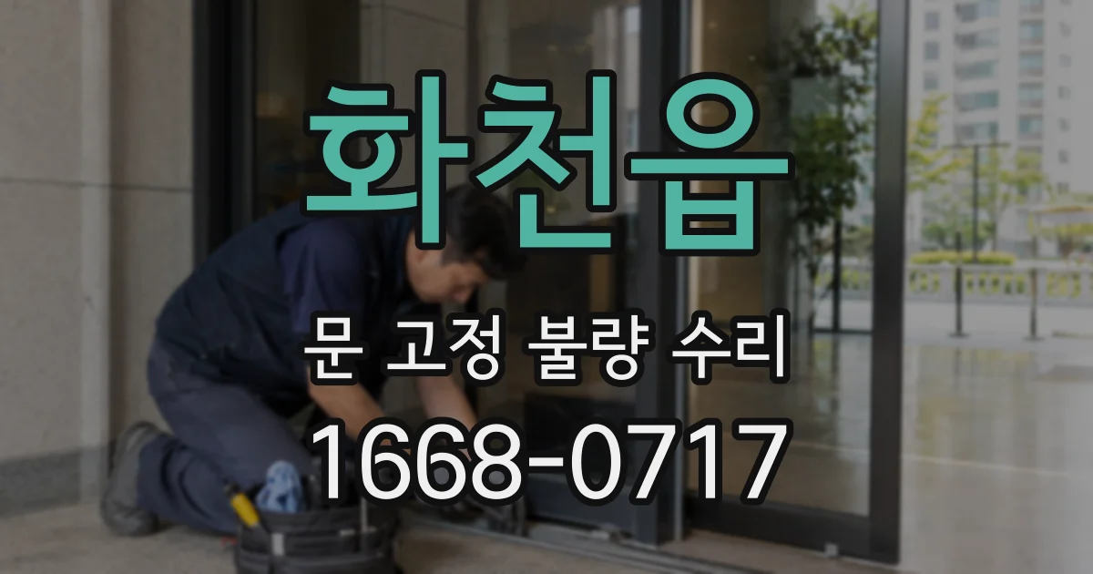 화천읍 문 고정 불량 수리