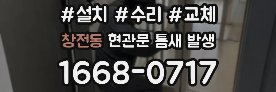 창전동 현관문 틈새 발생
