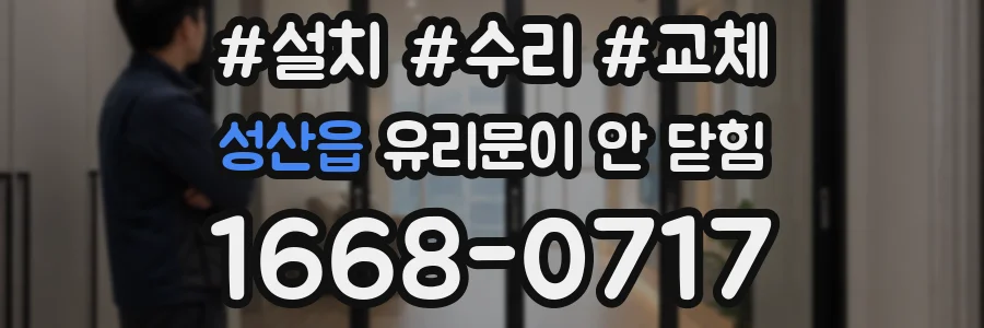 성산읍 유리문이 안 닫힘