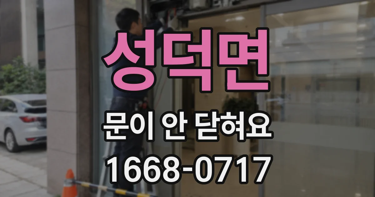 성덕면 문이 안 닫혀요