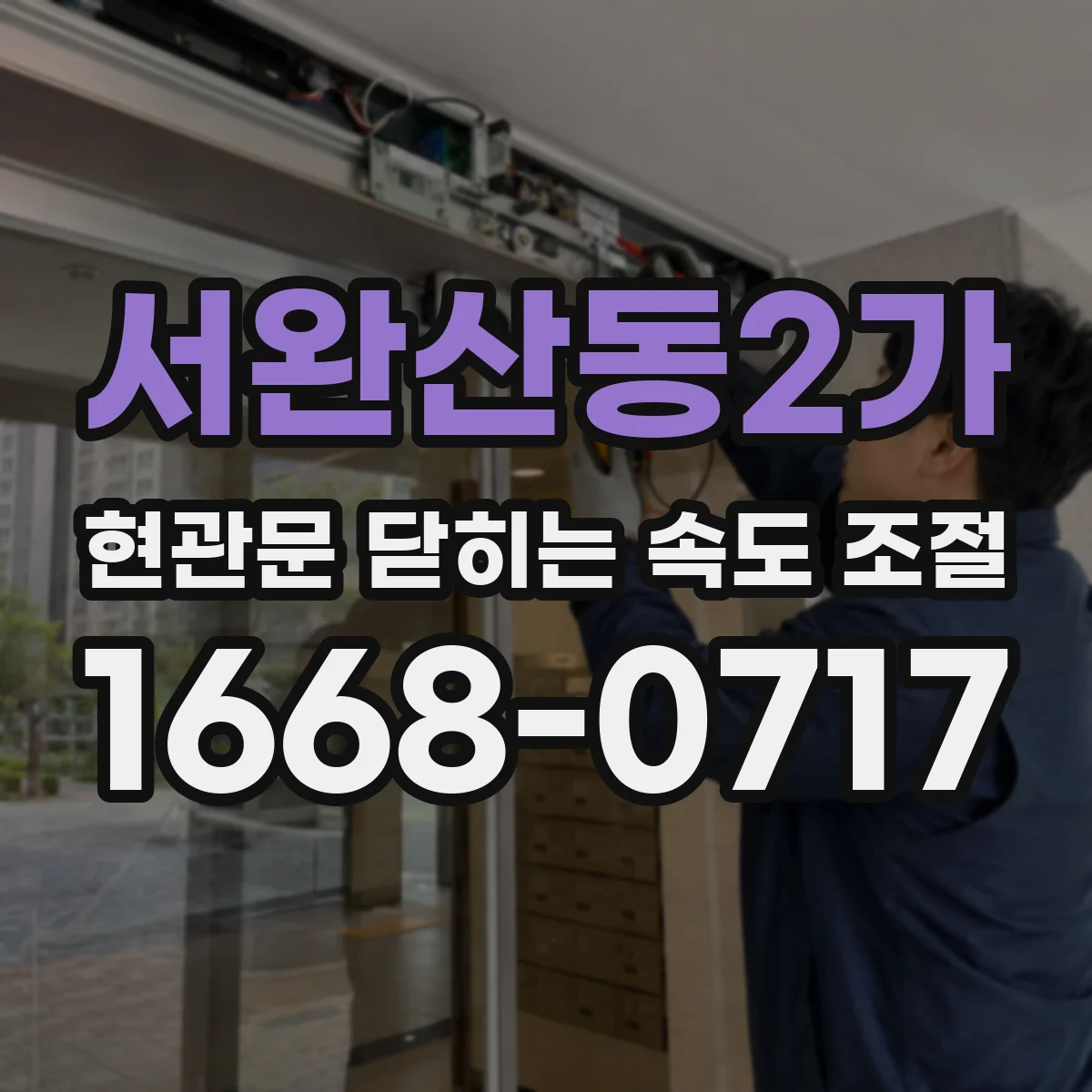 서완산동2가 현관문 닫히는 속도 조절