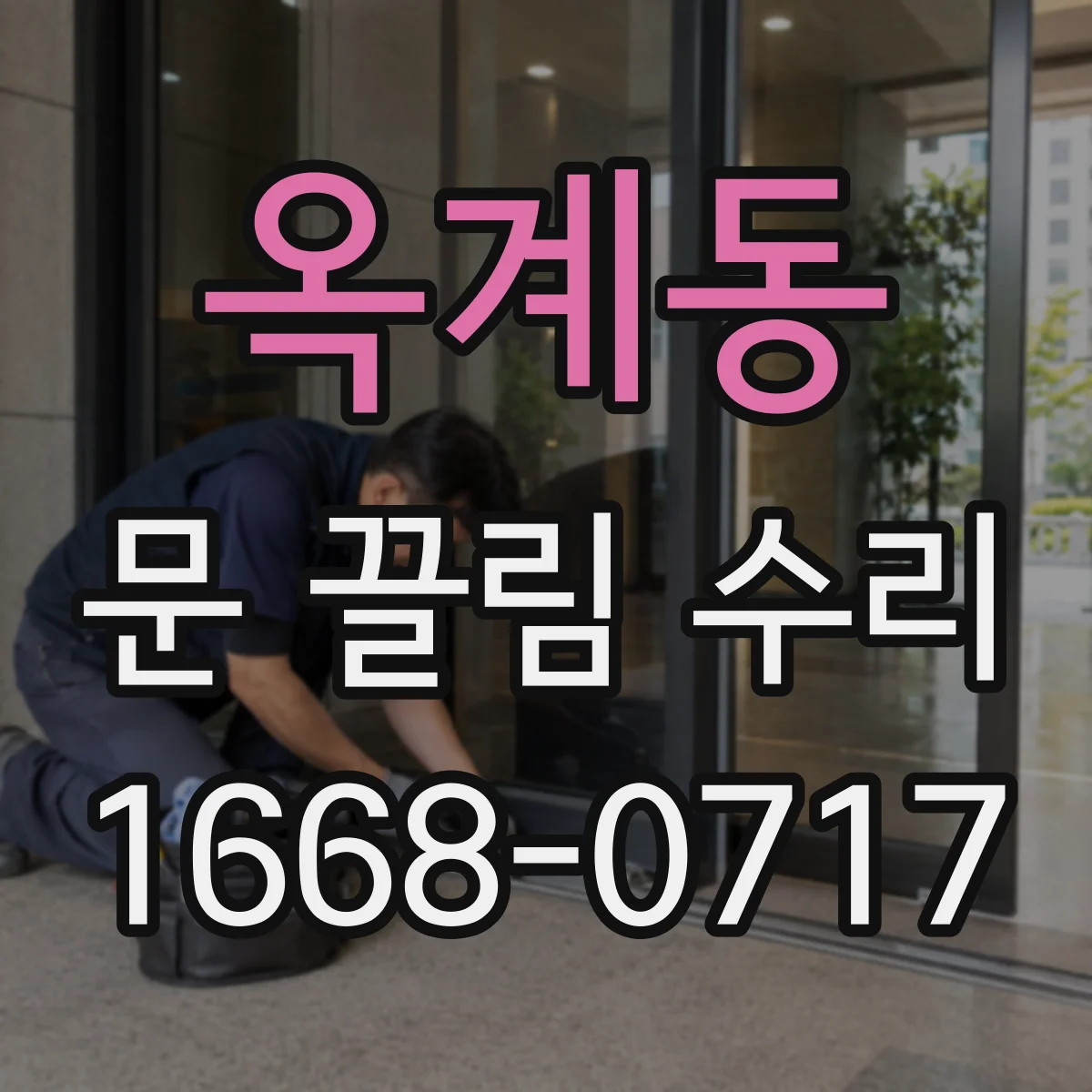 옥계동 문 끌림 수리