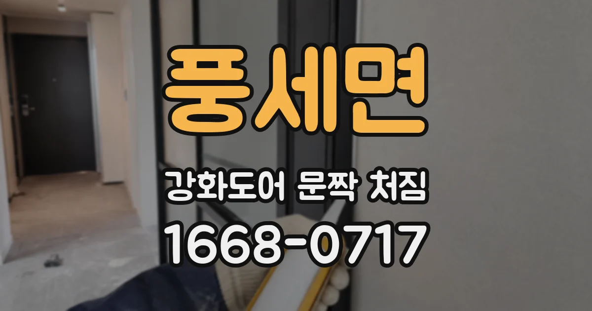 풍세면 강화도어 문짝 처짐