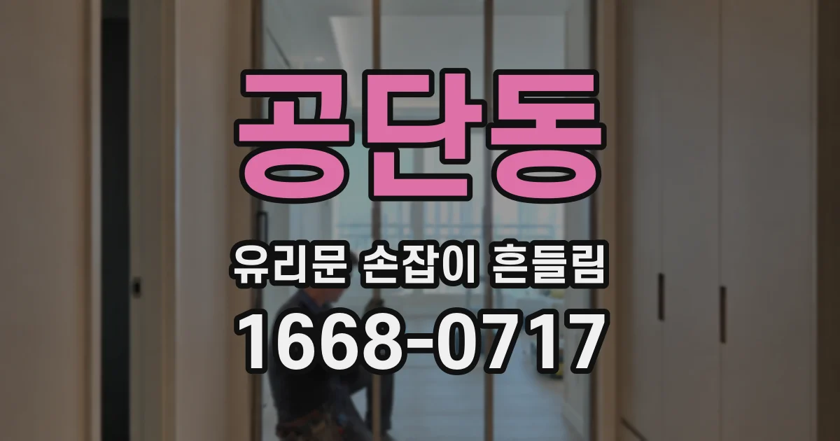 공단동 유리문 손잡이 흔들림