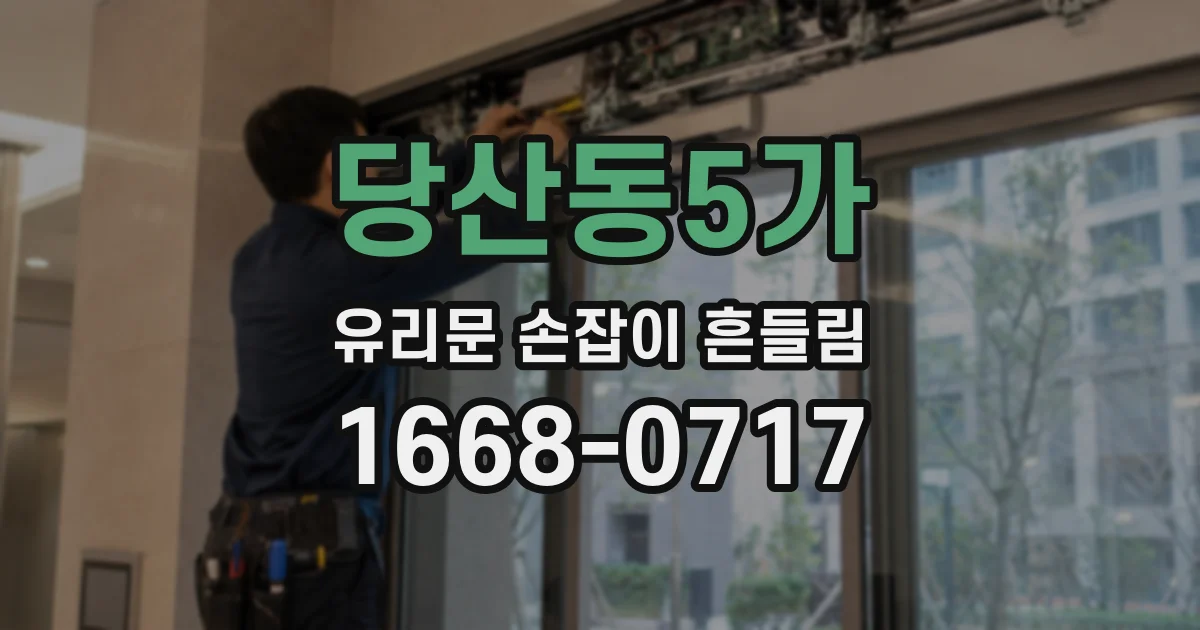 당산동5가 유리문 손잡이 흔들림
