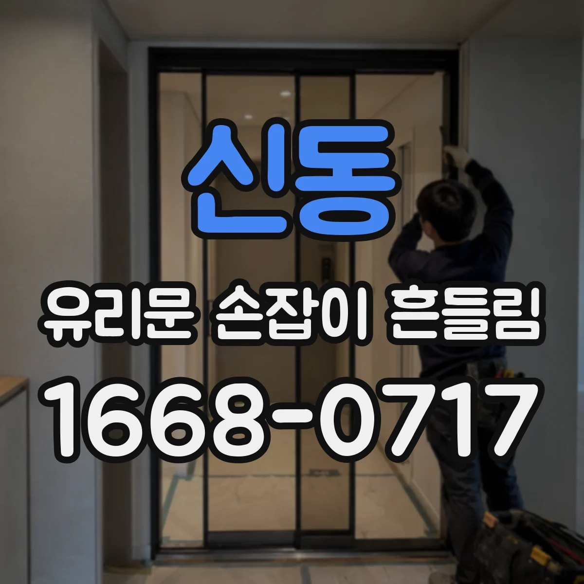 신동 유리문 손잡이 흔들림