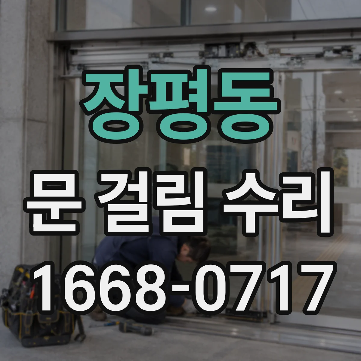 장평동 문 걸림 수리
