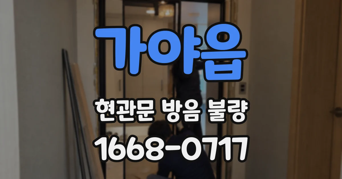 가야읍 현관문 방음 불량