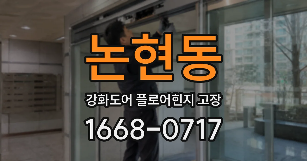 논현동 강화도어 플로어힌지 고장