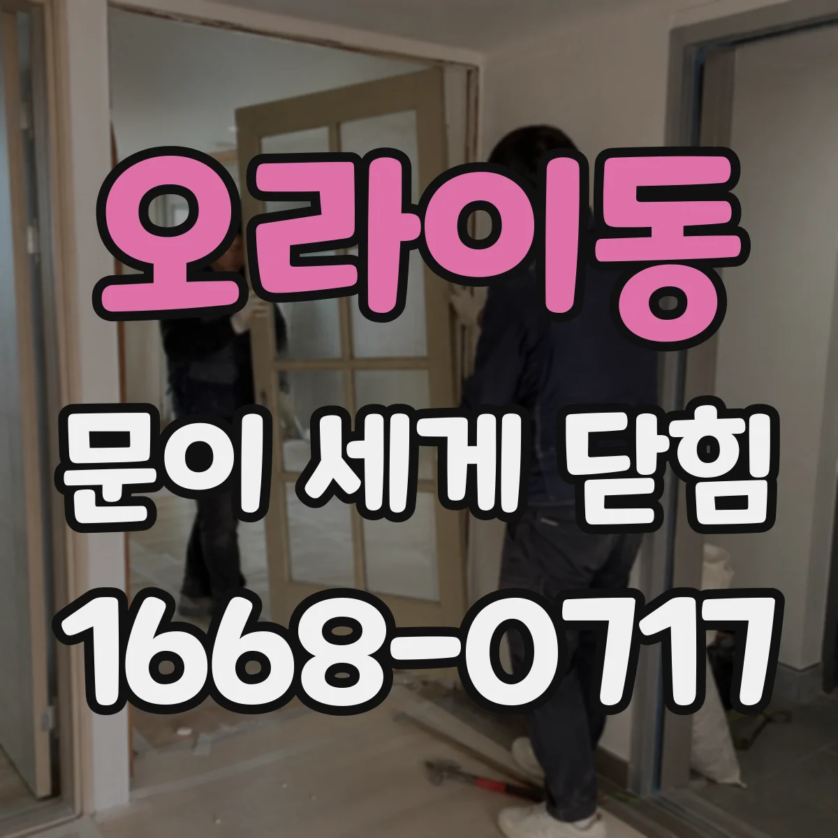 오라이동 문이 세게 닫힘