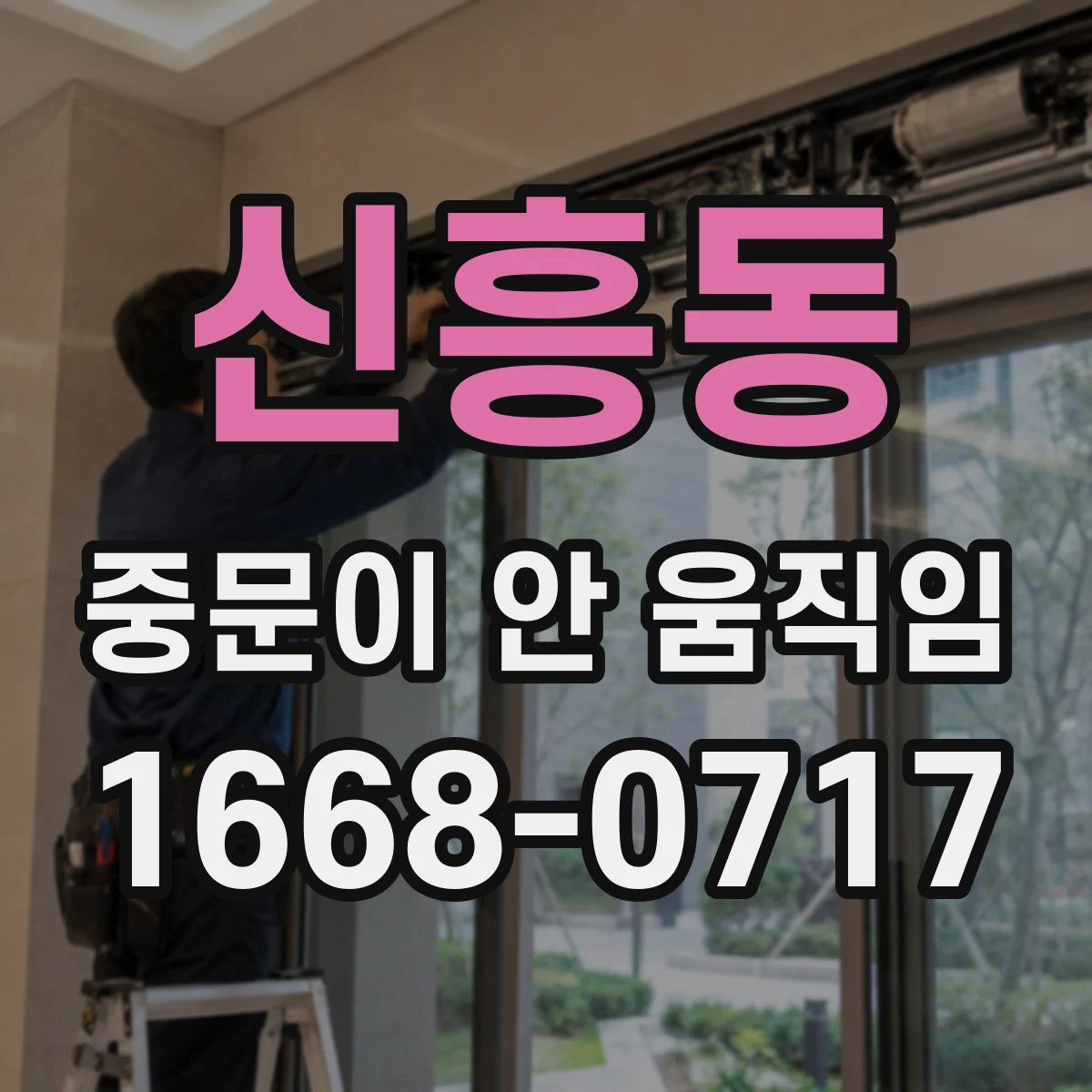 신흥동 중문이 안 움직임