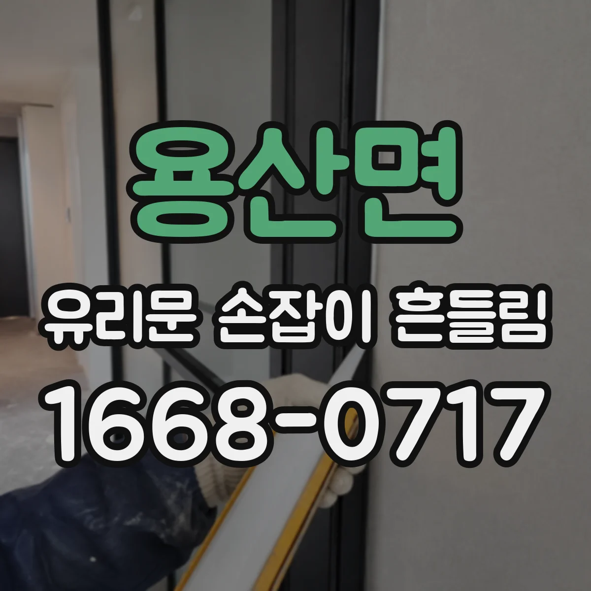 용산면 유리문 손잡이 흔들림