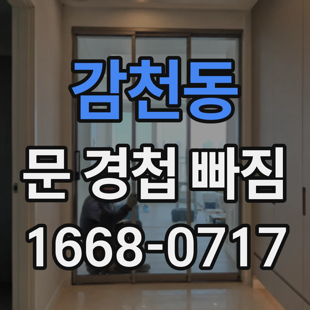 감천동 문 경첩 빠짐
