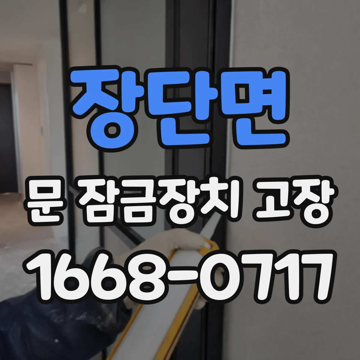장단면 문 잠금장치 고장