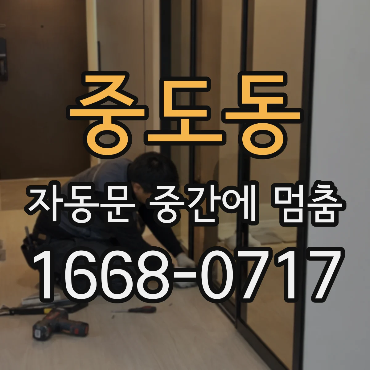 중도동 자동문 중간에 멈춤