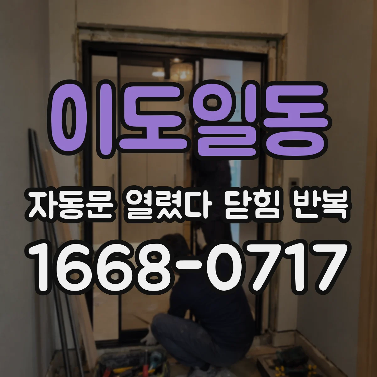 이도일동 자동문 열렸다 닫힘 반복 증상은 열림과 닫힘이 연달아 일어나거나, 정지 후 다시 작동하면서 나타납니다.