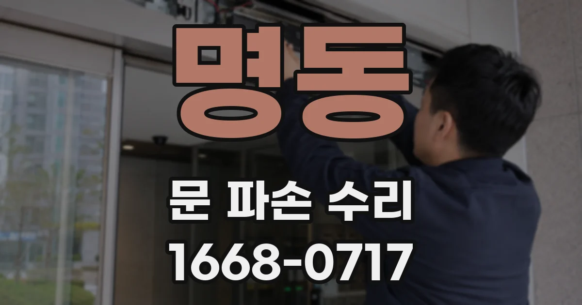 명동 문 파손 수리