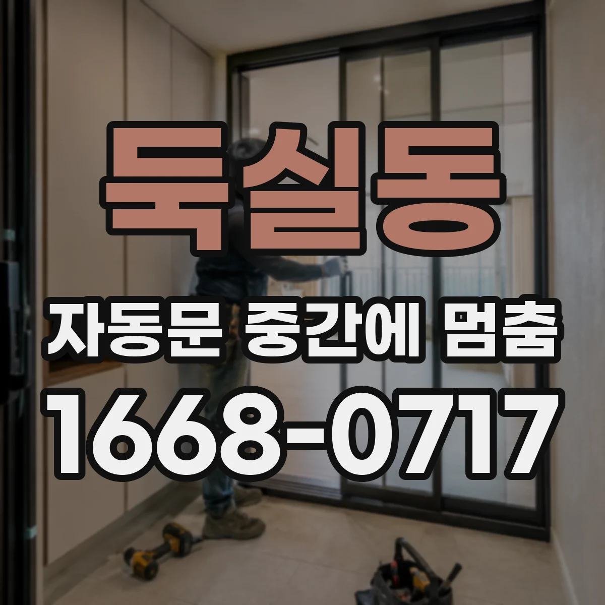 둑실동 자동문 중간에 멈춤