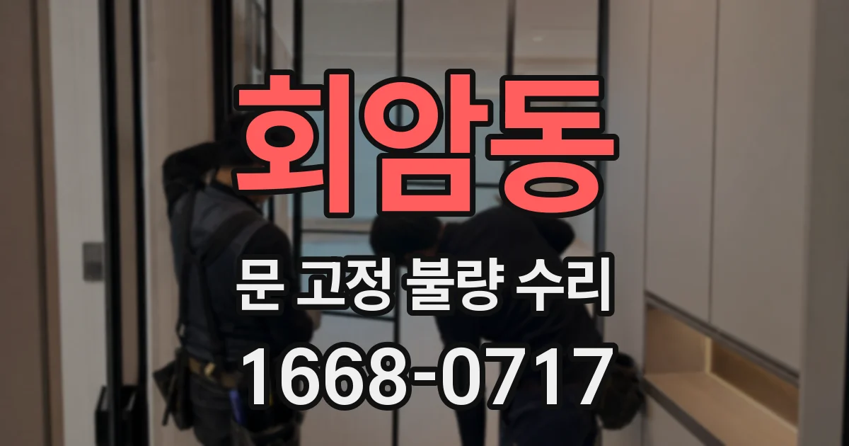 회암동 문 고정 불량 수리