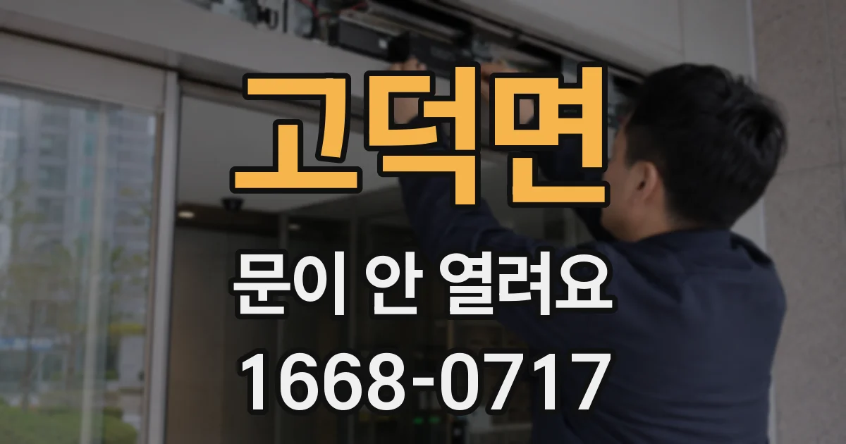 고덕면 문이 안 열려요