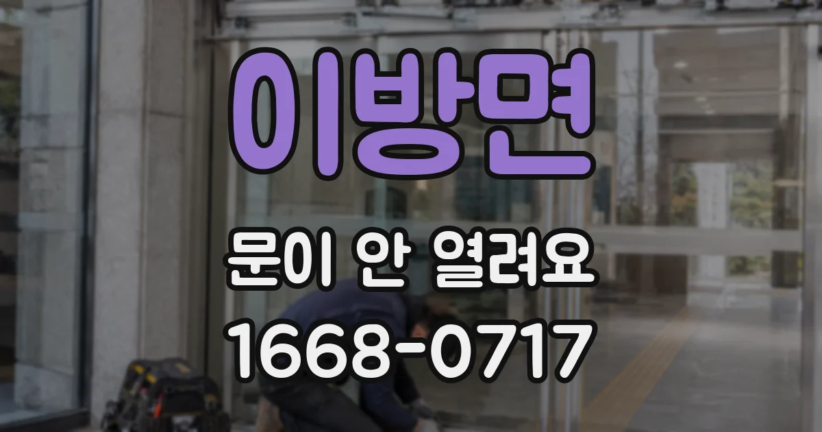 이방면 문이 안 열려요