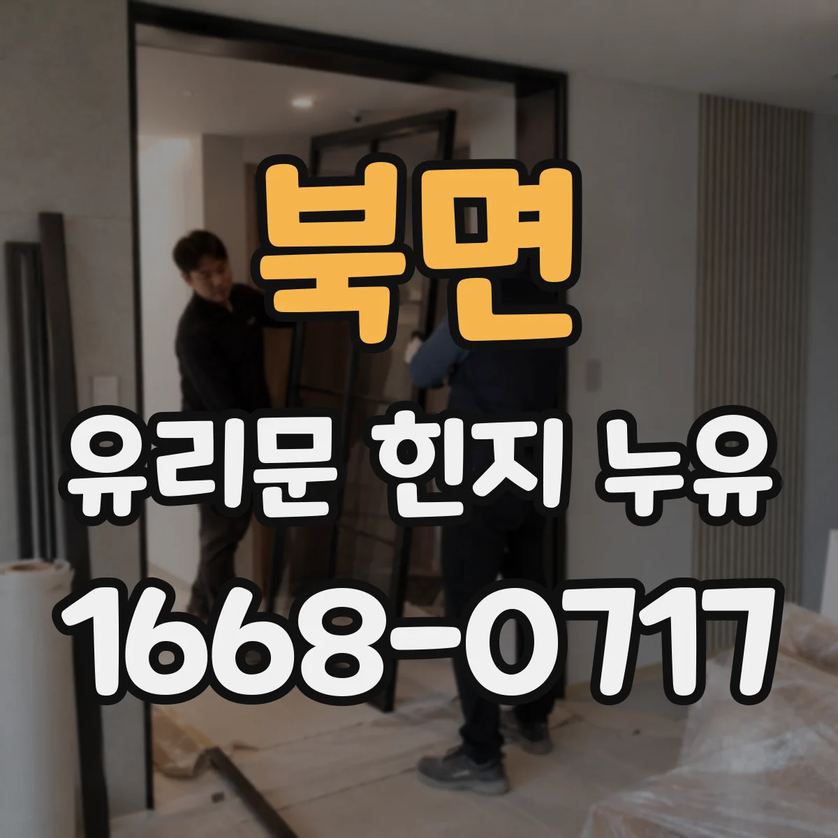 북면 유리문 힌지 누유