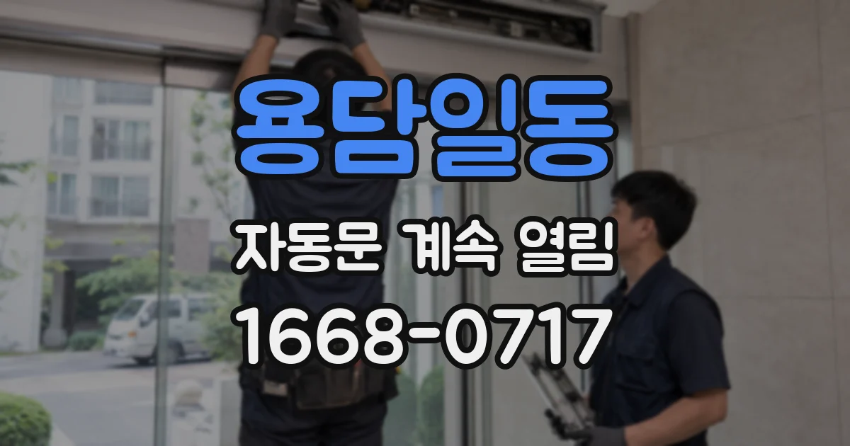 용담일동 자동문 계속 열림