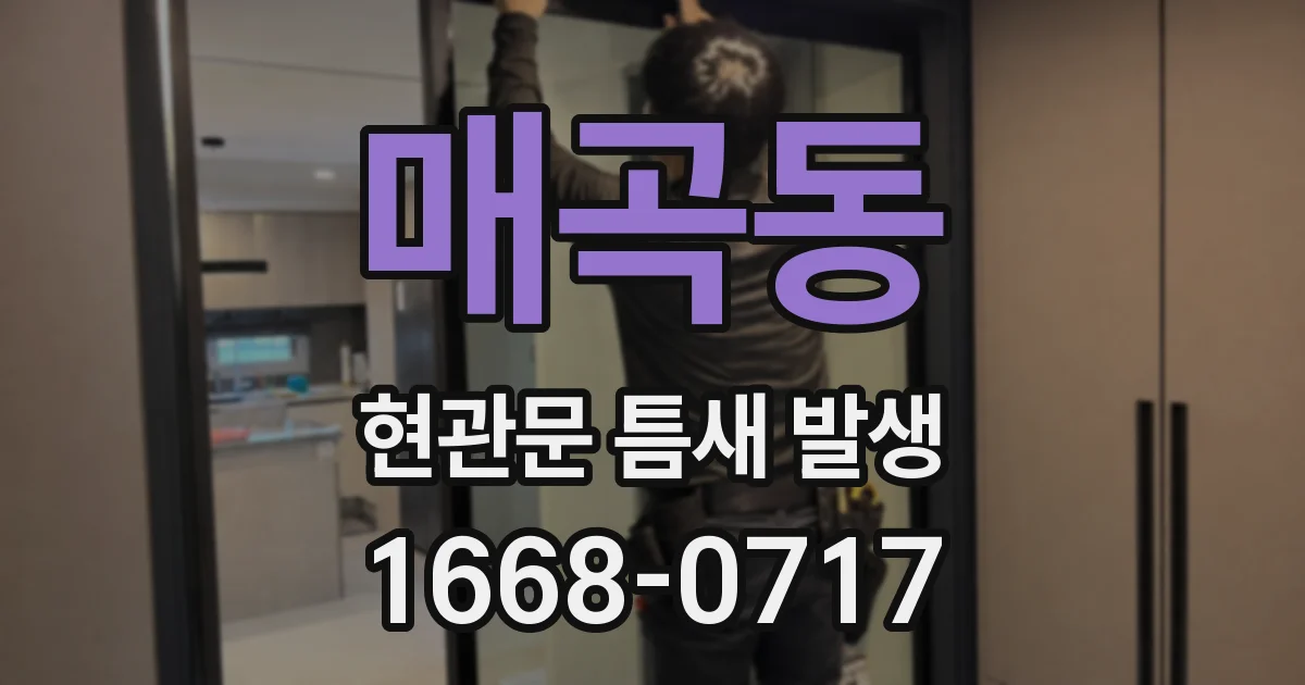 매곡동 현관문 틈새 발생