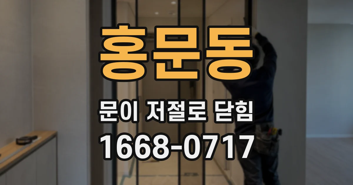 홍문동 문이 저절로 닫힘