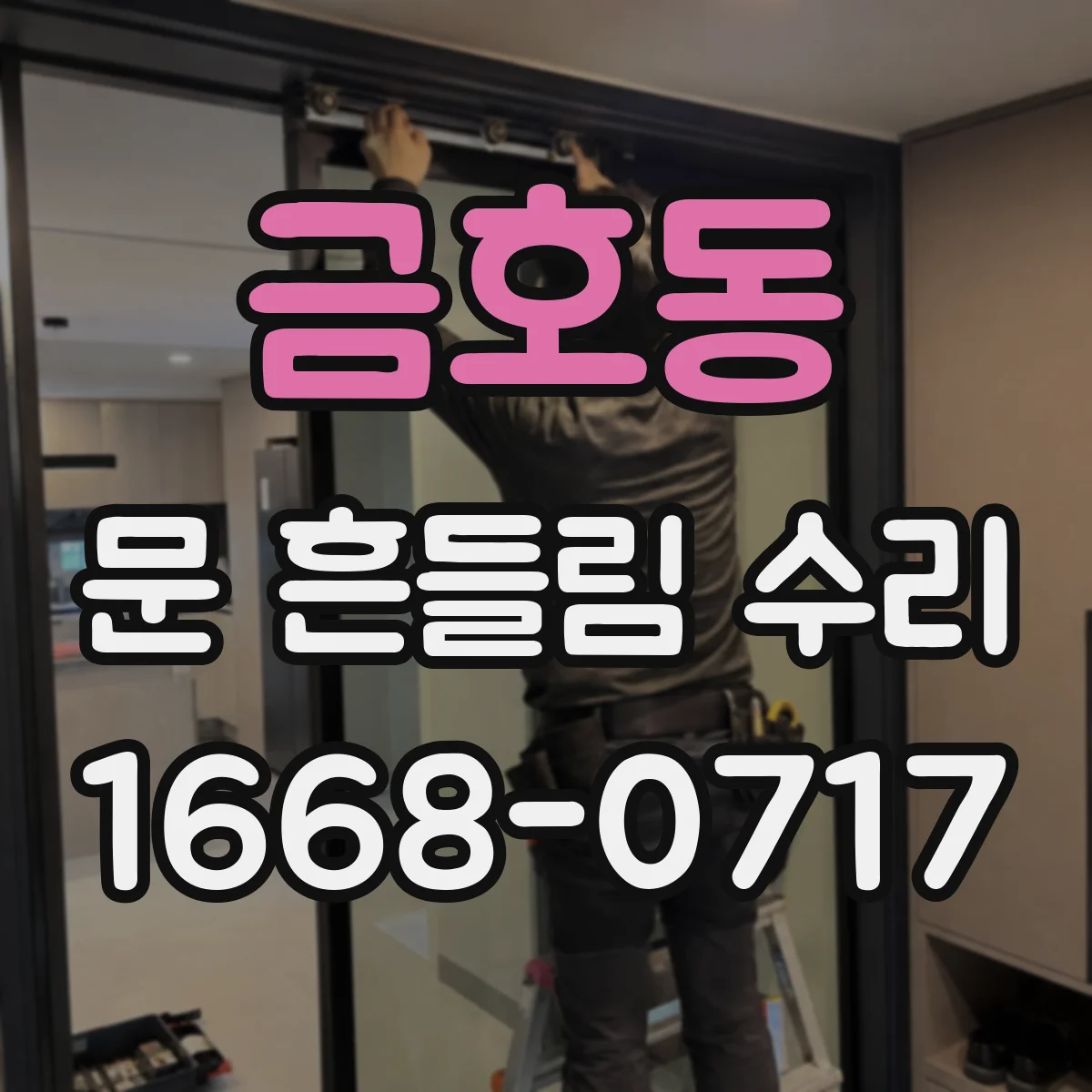 금호동 문 흔들림 수리
