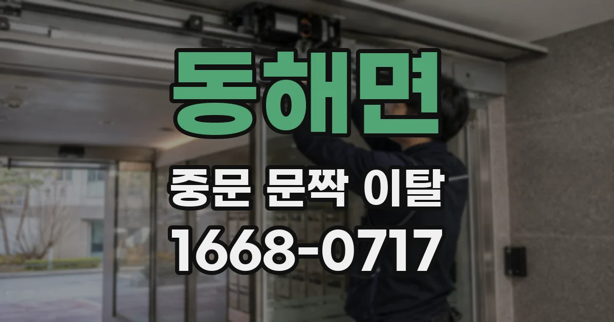 동해면 중문 문짝 이탈