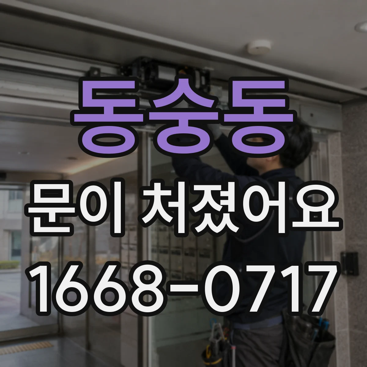 동숭동 문이 처졌어요