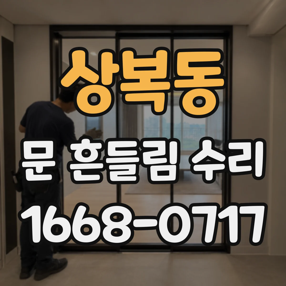 상복동 문 흔들림 수리