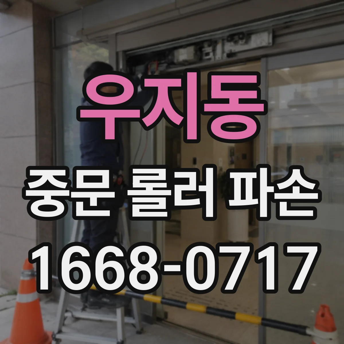 우지동 중문 롤러 파손