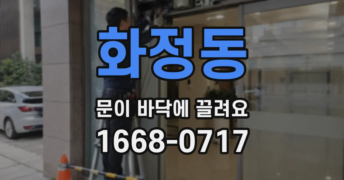 화정동 문이 바닥에 끌려요