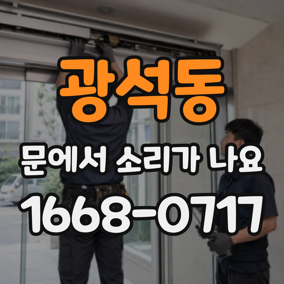 광석동 문에서 소리가 나요