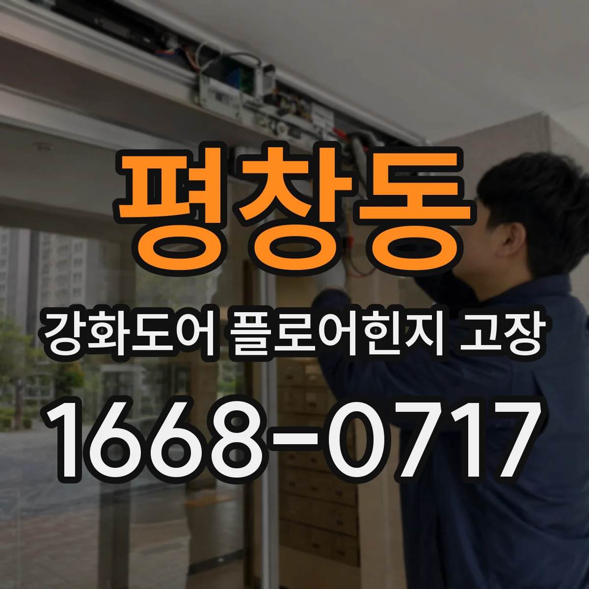 평창동 강화도어 플로어힌지 고장