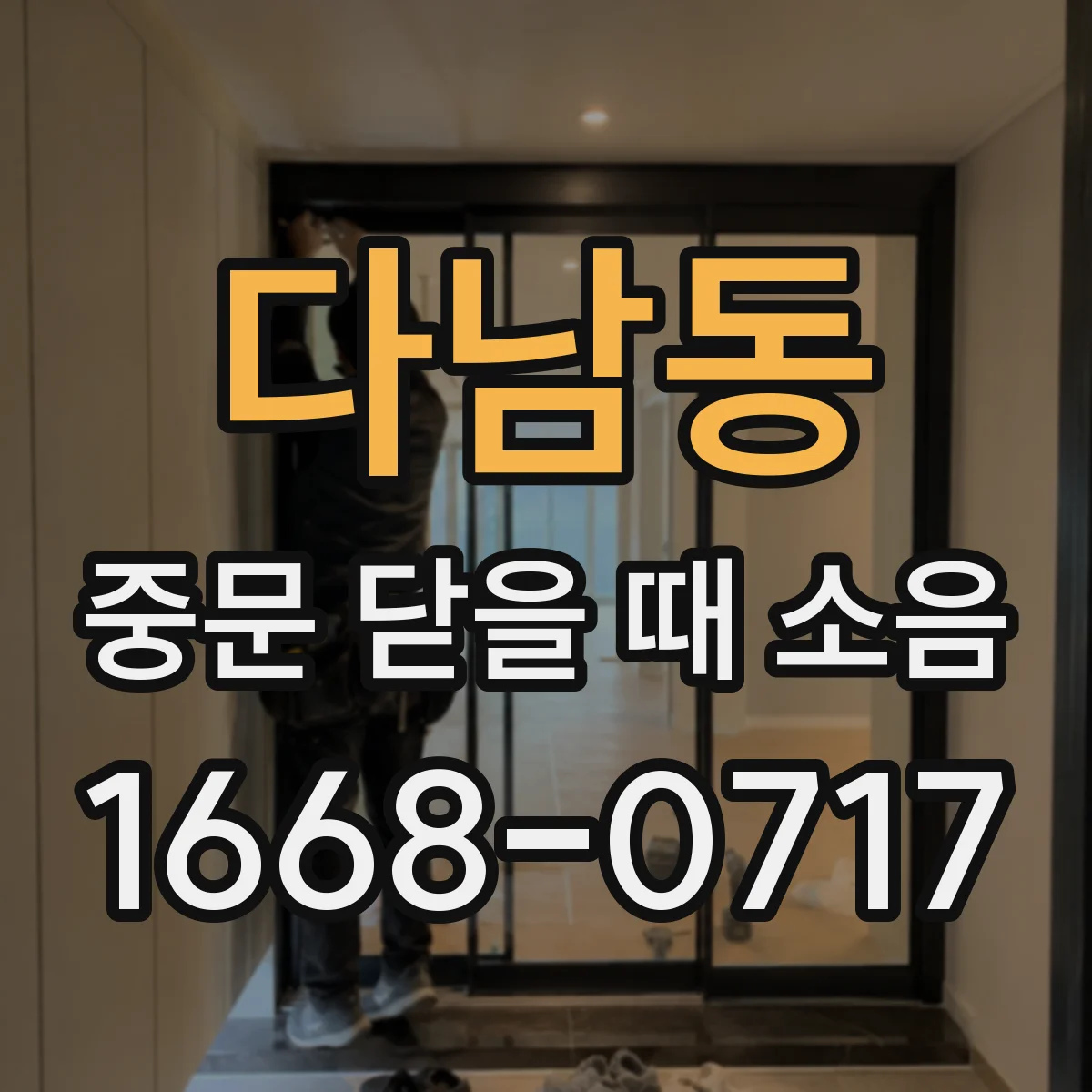 다남동 중문 닫을 때 소음