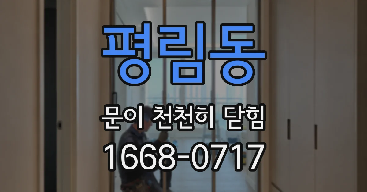 평림동 문이 천천히 닫힘