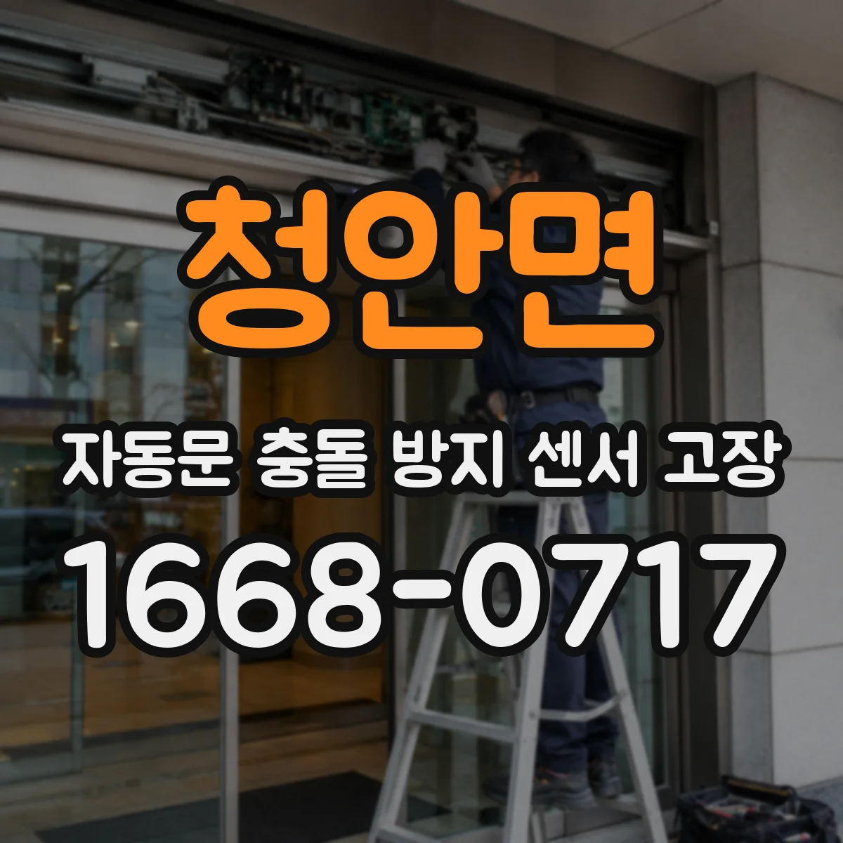 청안면 자동문 충돌 방지 센서 고장