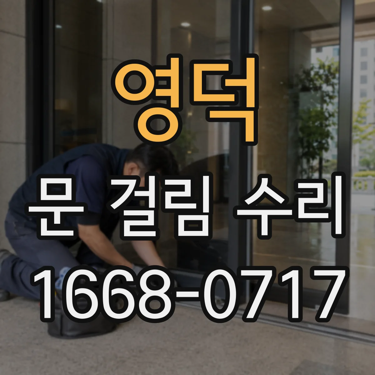 영덕 문 걸림 수리 자석락 레일 틀어짐으로 문 안걸릴 때