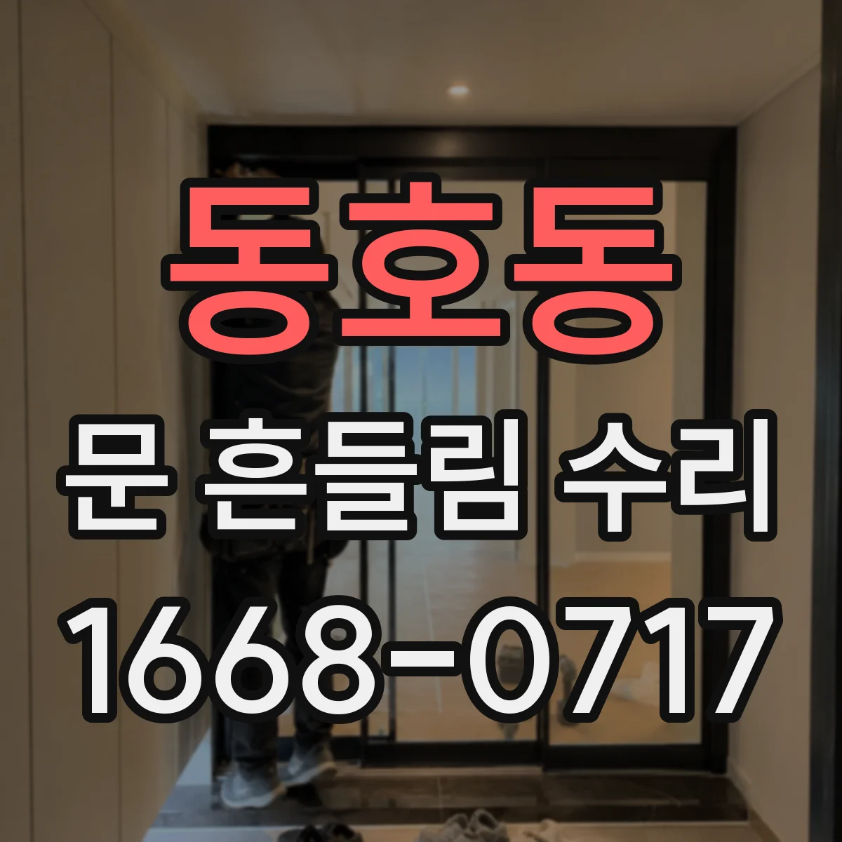동호동 문 흔들림 수리