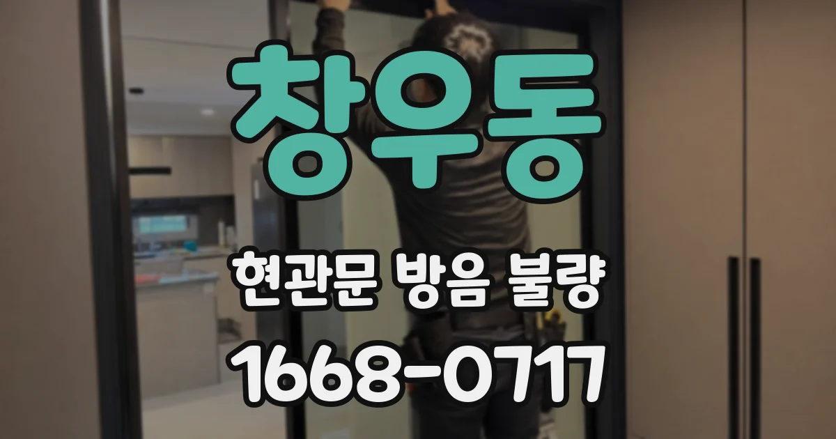 창우동 현관문 방음 불량