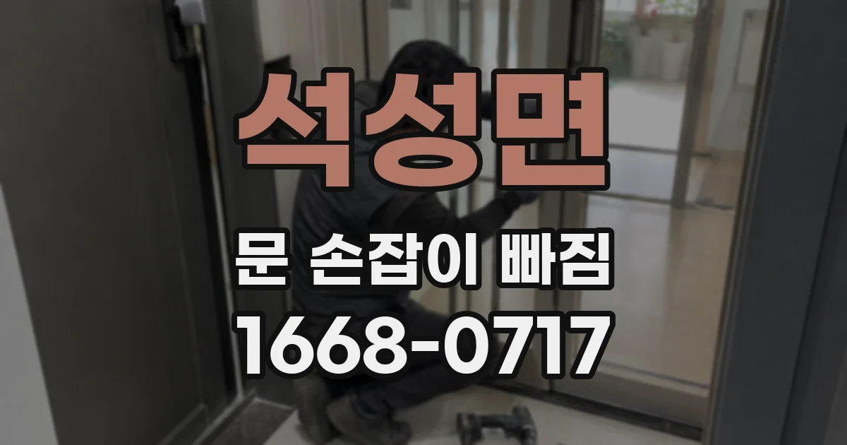 석성면 문 손잡이 빠짐